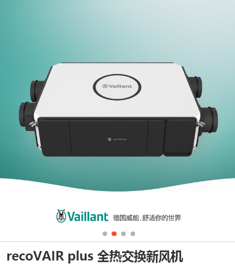recoVAIP plus全熱交換新風機